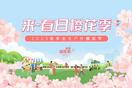 源文件下载【春日樱花季主视觉物料】编号：38880015710261122