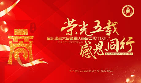 源文件下载【商会周年庆典活动背景板】编号：73240015136274248