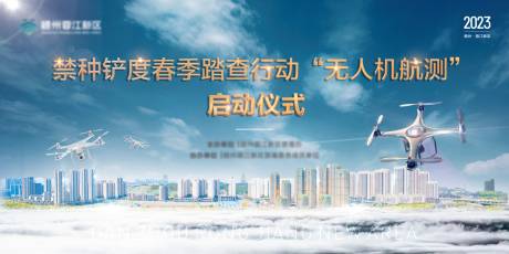 源文件下载【享设计】搜索编号：27150015357007670【无人机活动启动仪式主画面背景板】