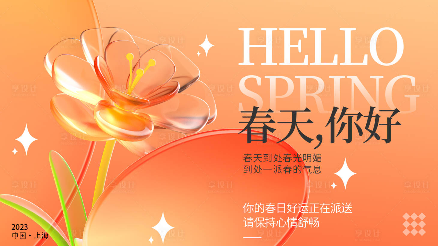 源文件下载【享设计】搜索编号：62960015320881305【春天你好弥散背景板】