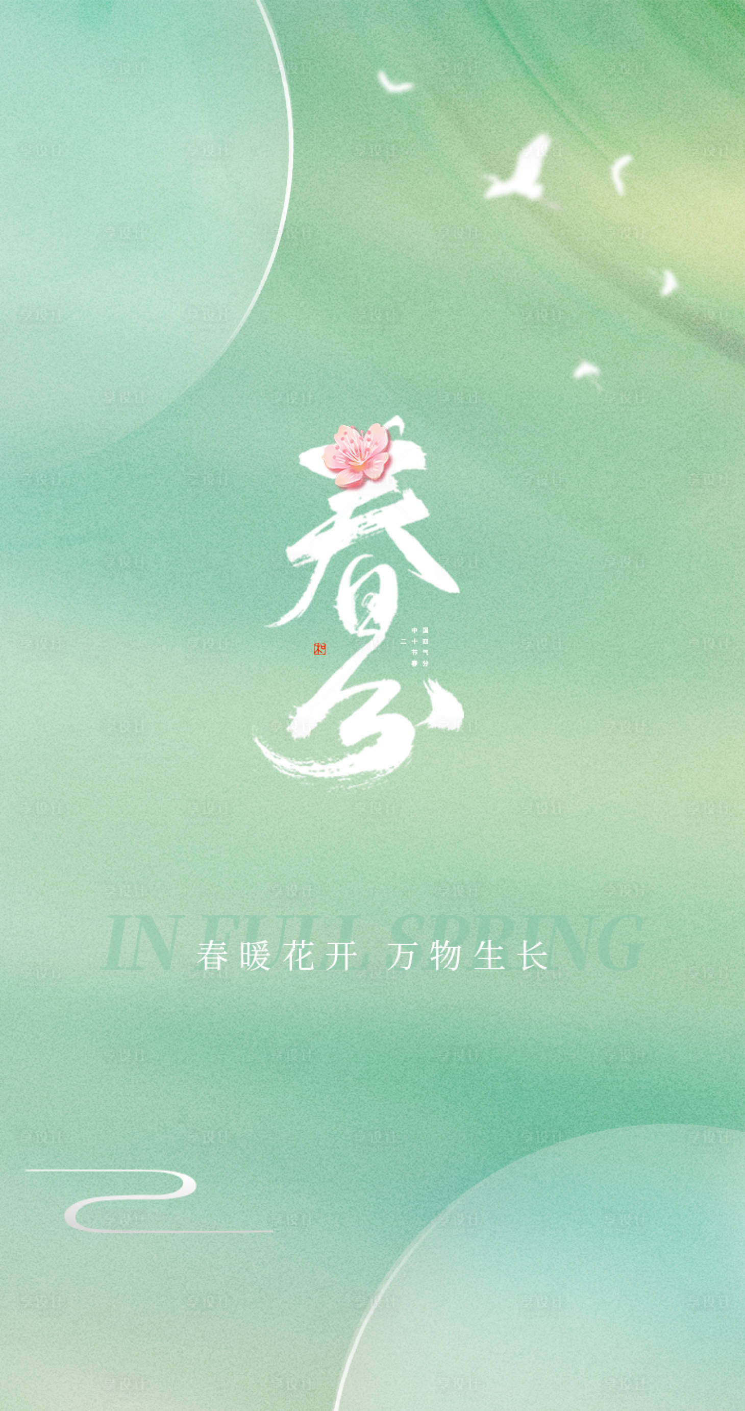 源文件下载【享设计】搜索编号：15330015488504980【大气春分海报】
