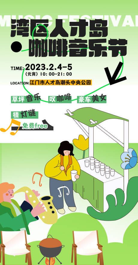 源文件下载【咖啡音乐节活动海报】编号：19400015048378443