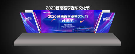 源文件下载【汽车舞美设计】编号：36630015613802797