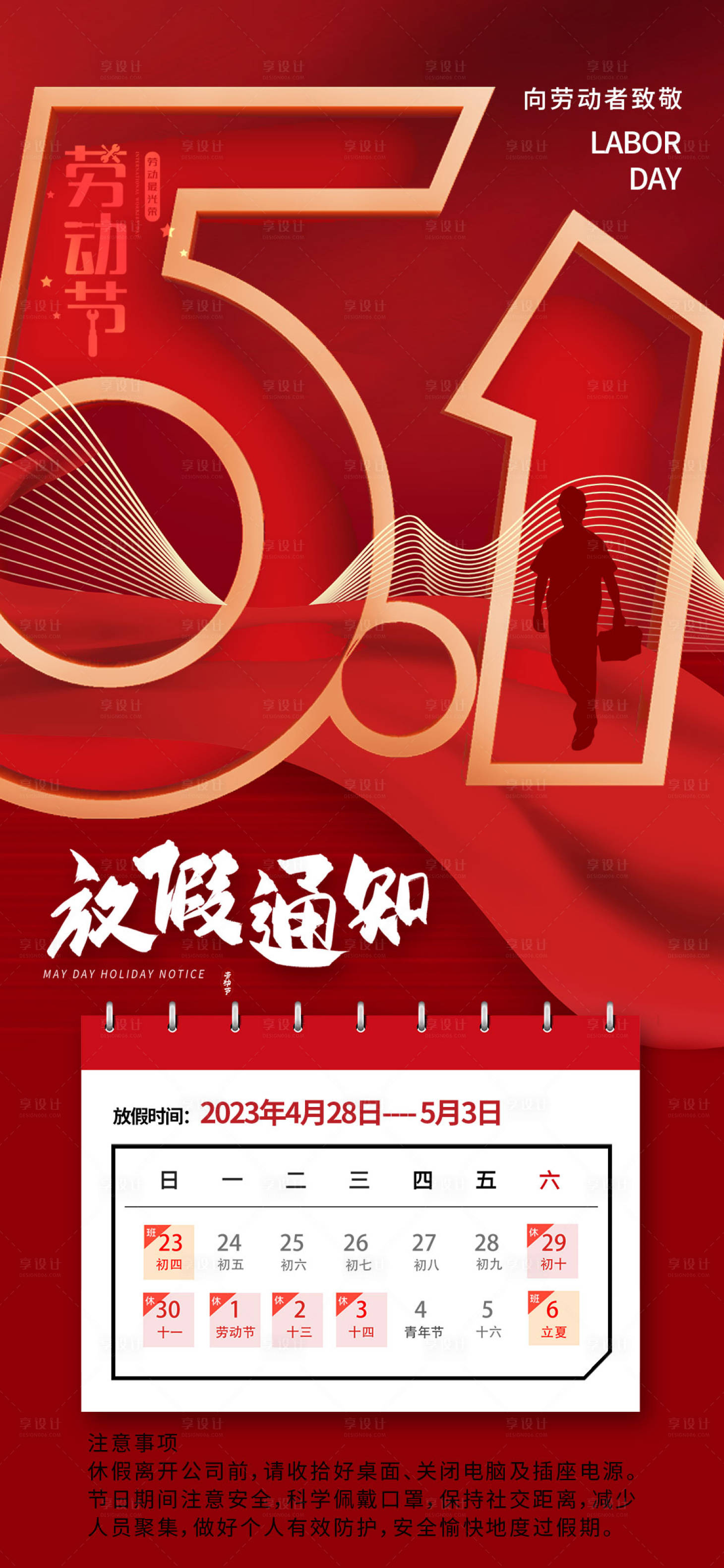 源文件下载【享设计】搜索编号：67330015730347642【五一劳动节放假通知海报】