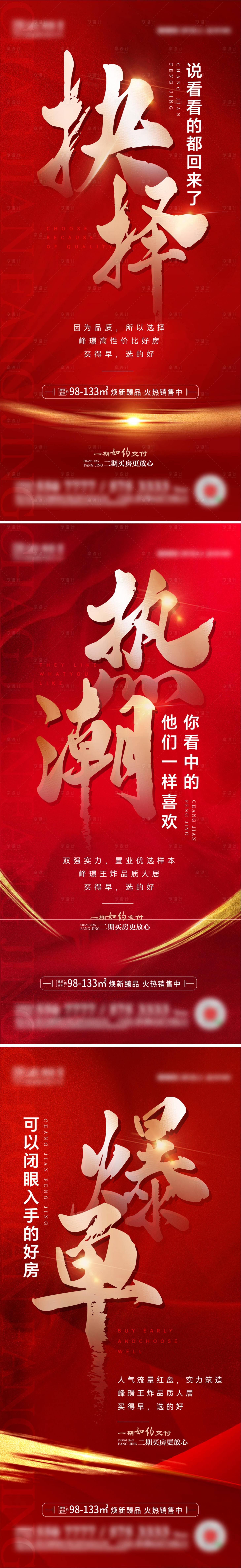源文件下載【享設計】搜索編號：79890015268298981【地產熱銷刷屏系列海報】