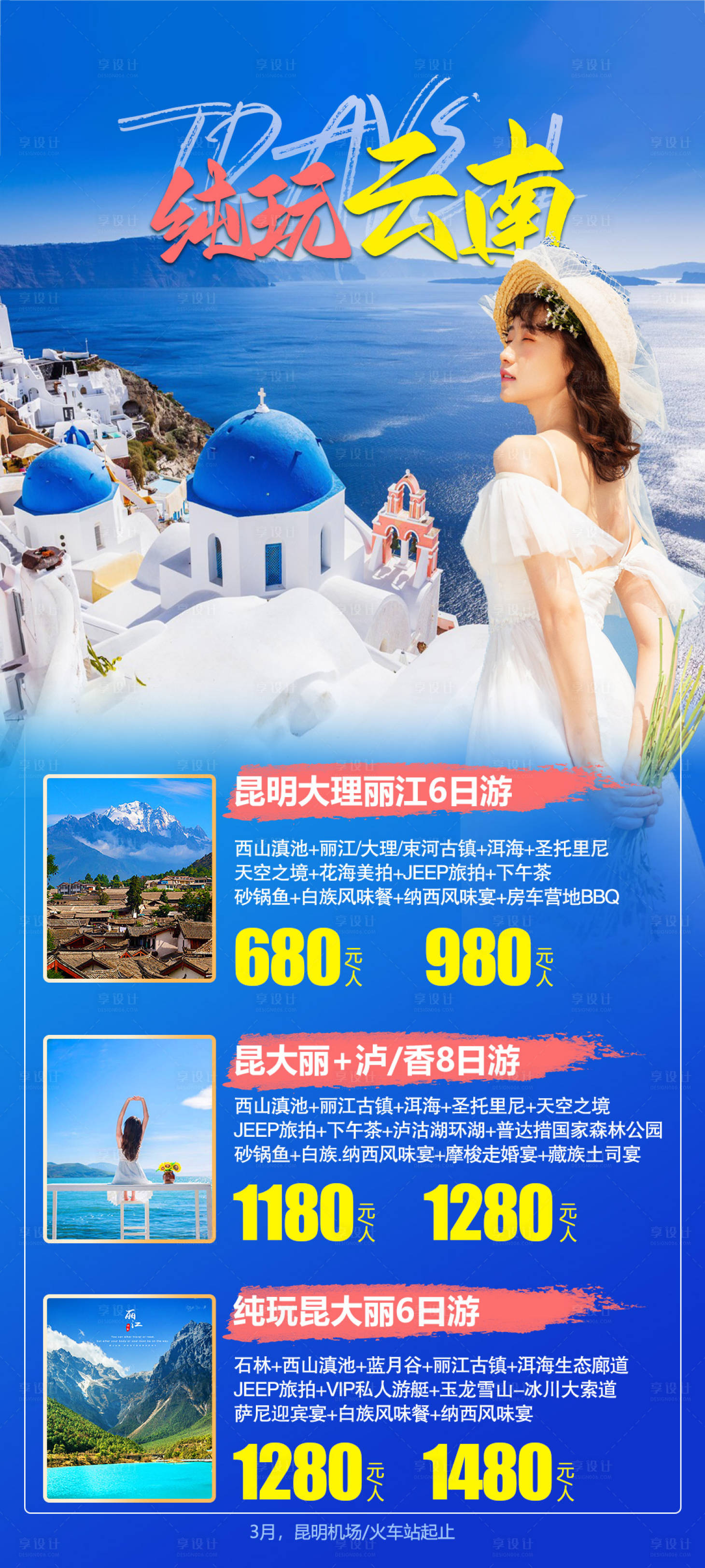 源文件下载【丽江大理旅游海报】编号：85660015259151174