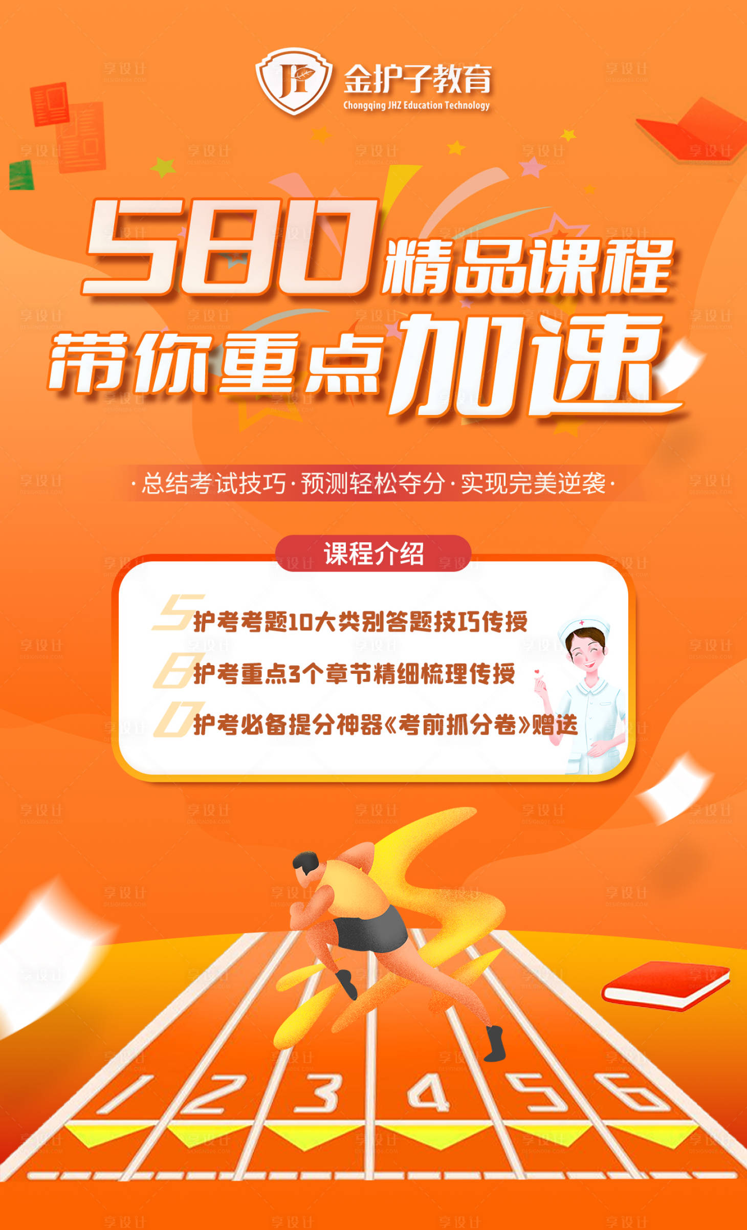 源文件下载【享设计】搜索编号：61380015165731197【护士资格证课程冲刺班海报】