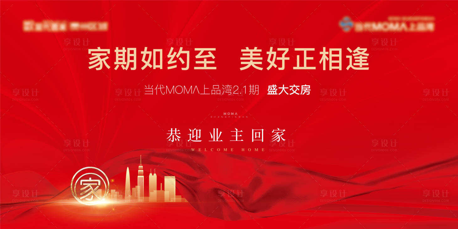 源文件下载【享设计】搜索编号：77460015733073676【房地产交付活动展板】