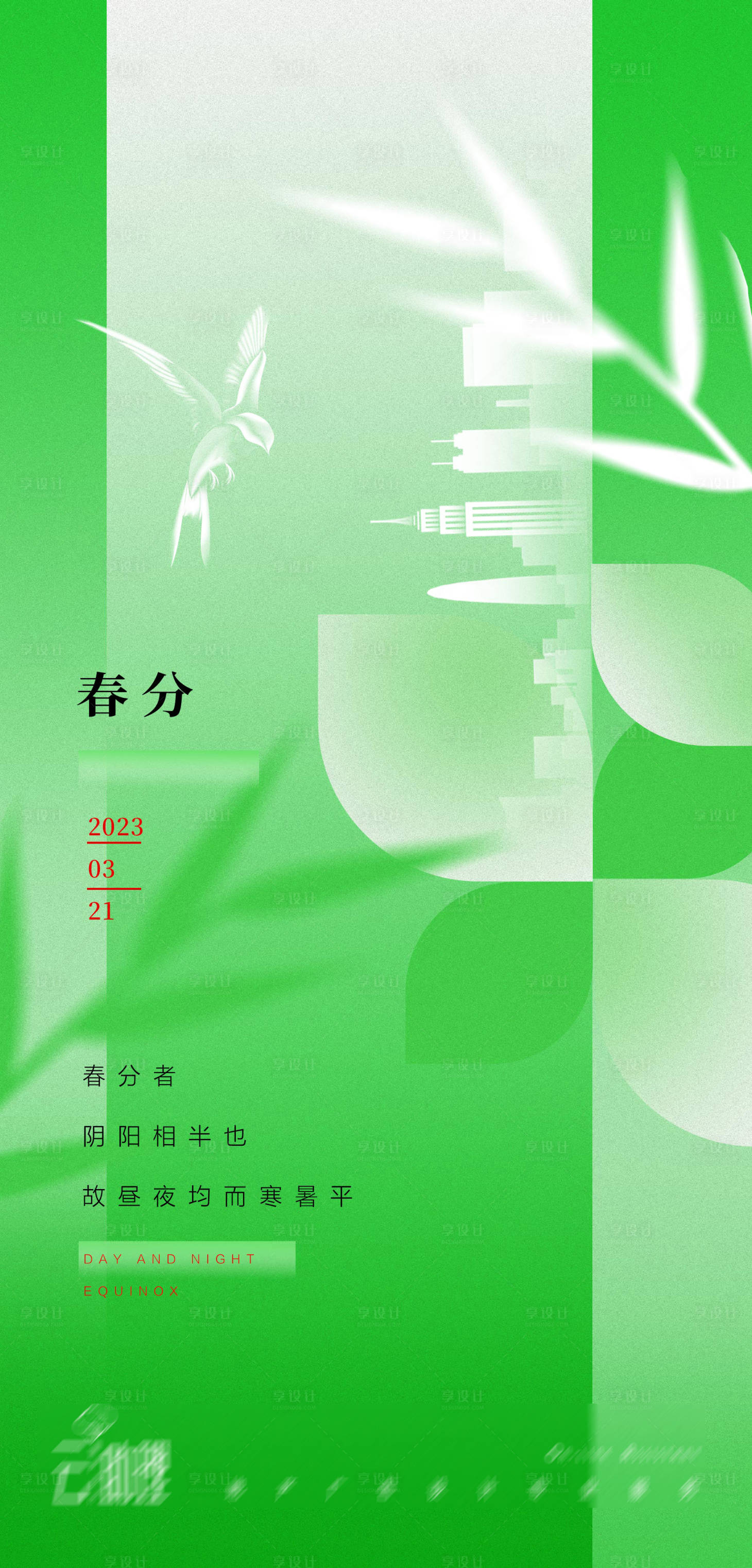 源文件下載【享設(shè)計】搜索編號：39760015158107558【春分創(chuàng)意海報】