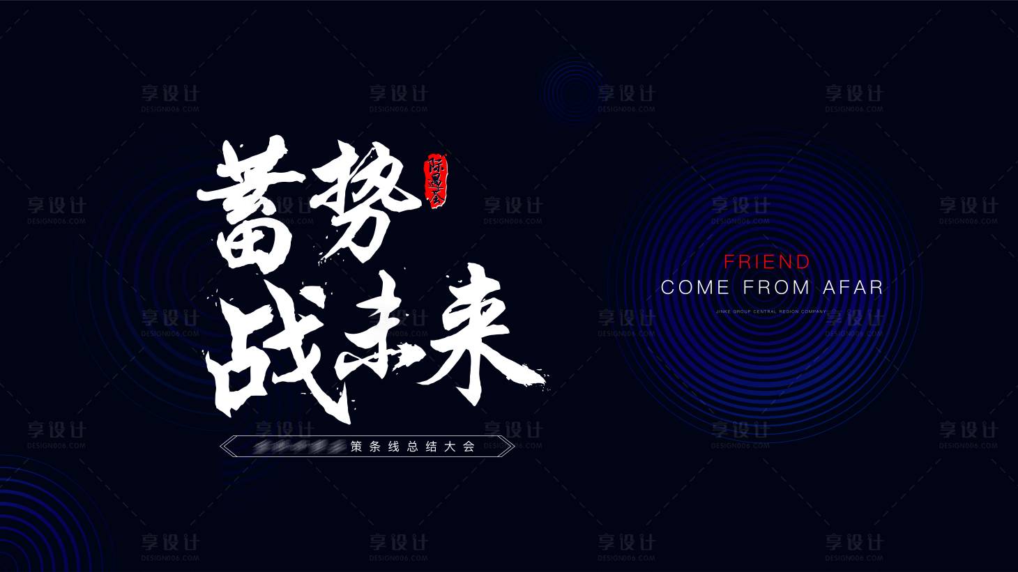 源文件下载【享设计】搜索编号：41440015746217129【品策大会 】