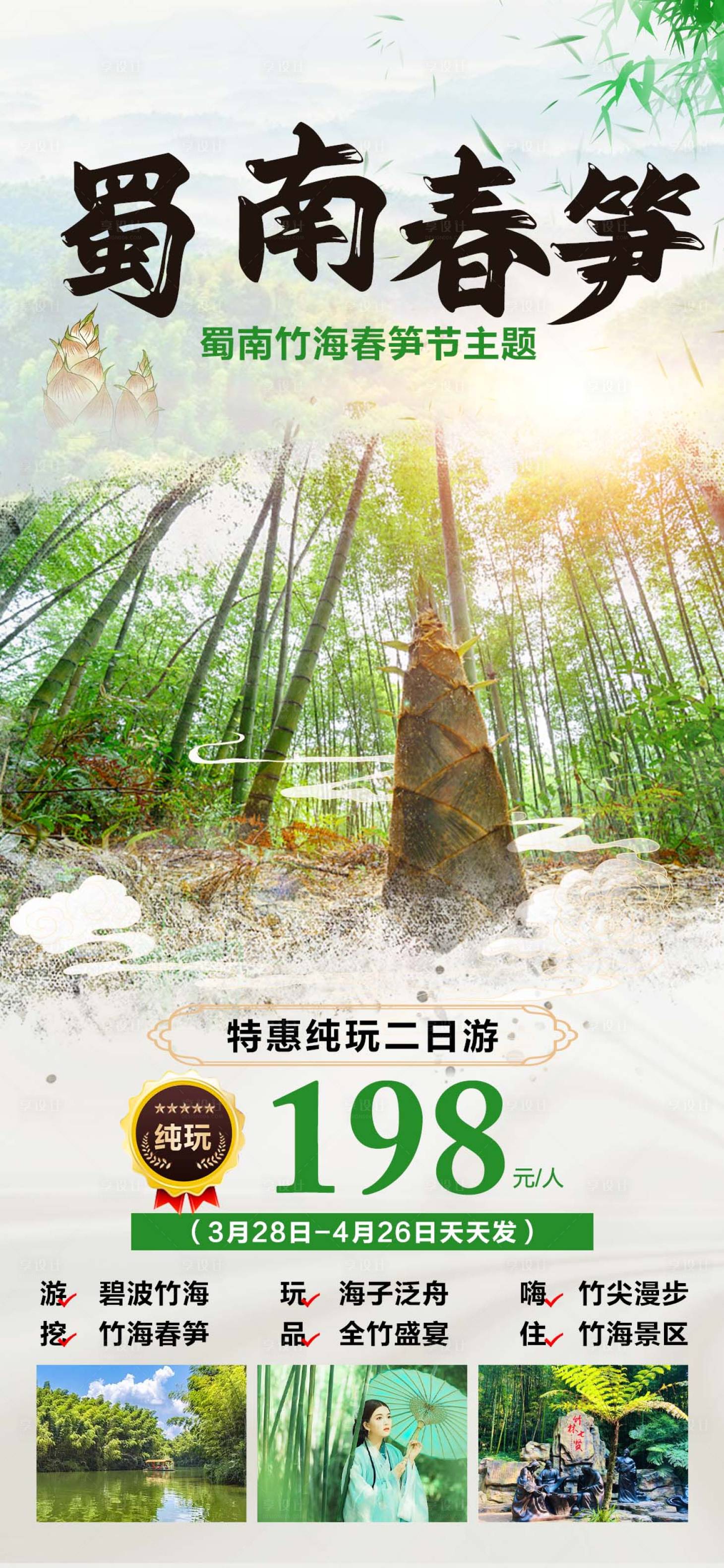 源文件下载【享设计】搜索编号：13920015509702491【四川周边旅游海报 】