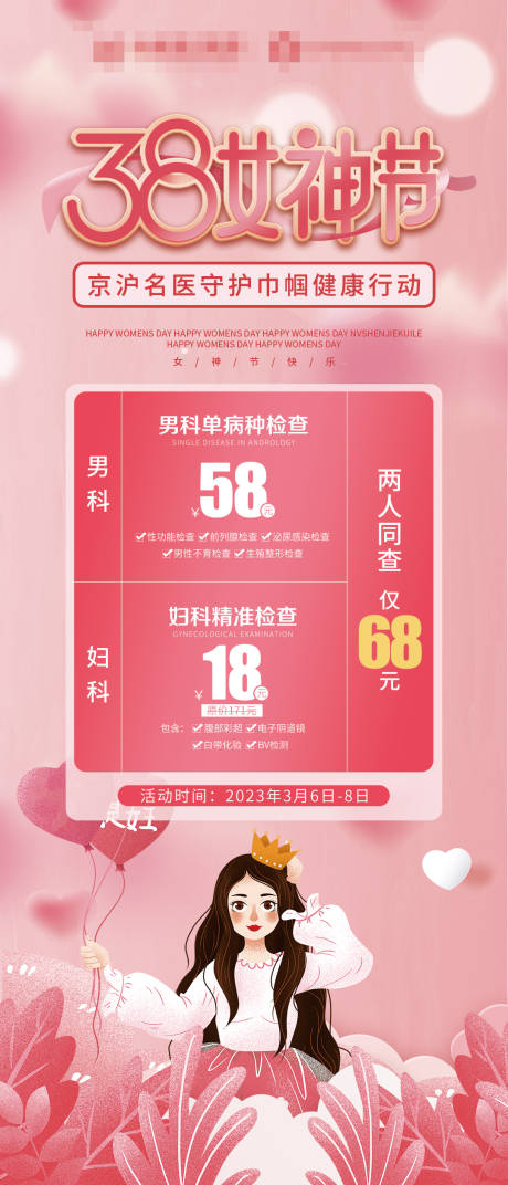 源文件下载【享设计】搜索编号：40080015135039347【38妇女节妇科海报】
