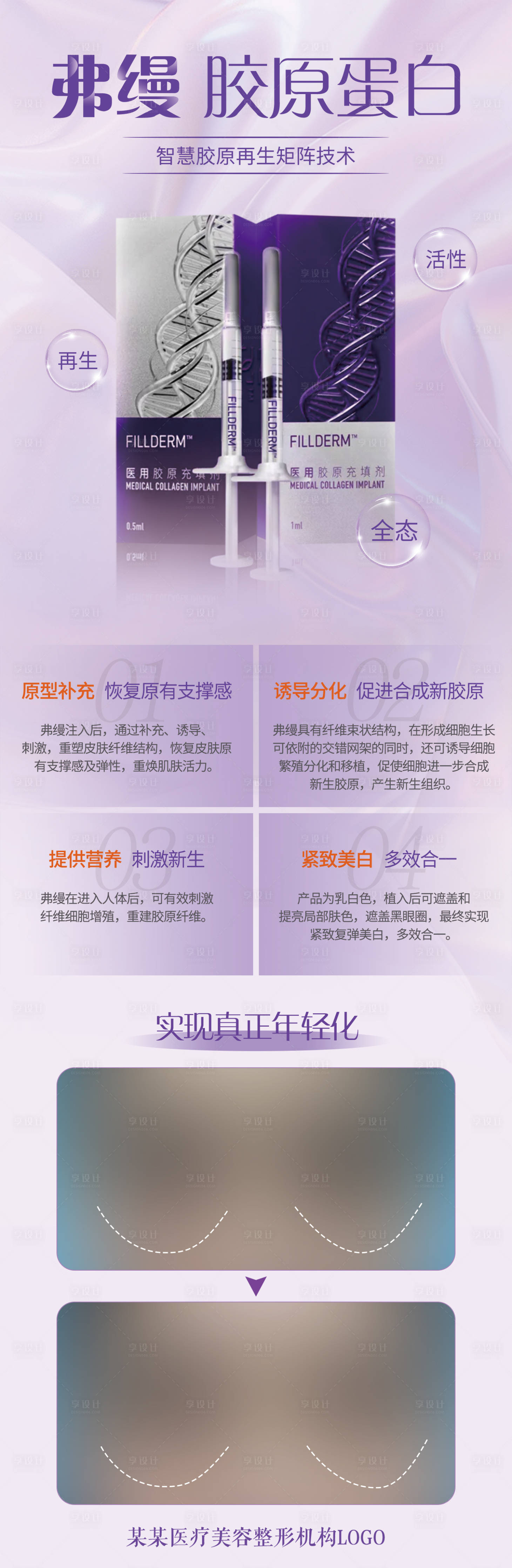 源文件下载【享设计】搜索编号：68020015504768398【弗缦胶原蛋白】