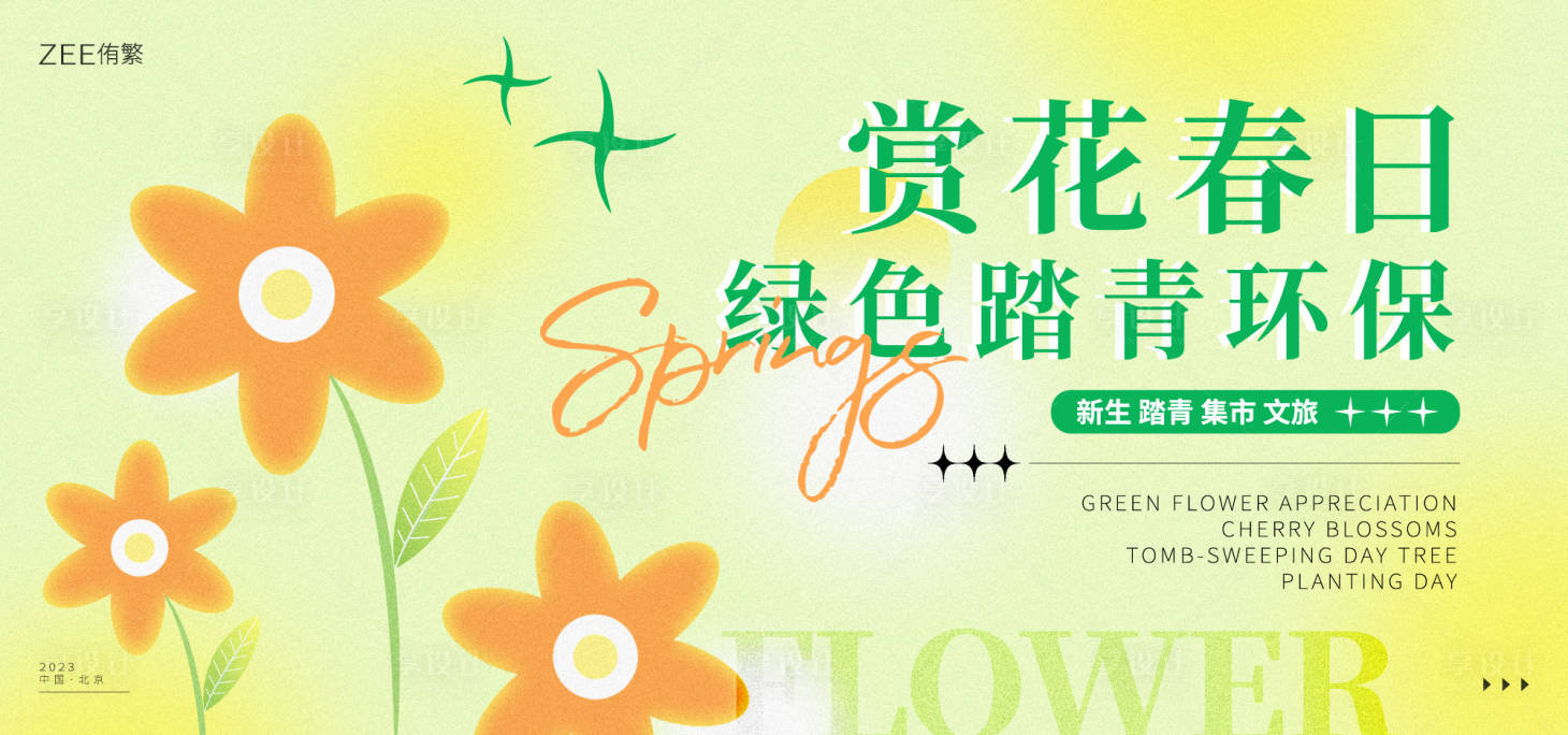 源文件下载【春日赏花生活节】编号：87650015206135406