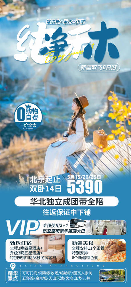 源文件下载【享设计】搜索编号：62630015425482078【新疆喀纳斯禾木伊犁旅游海报】