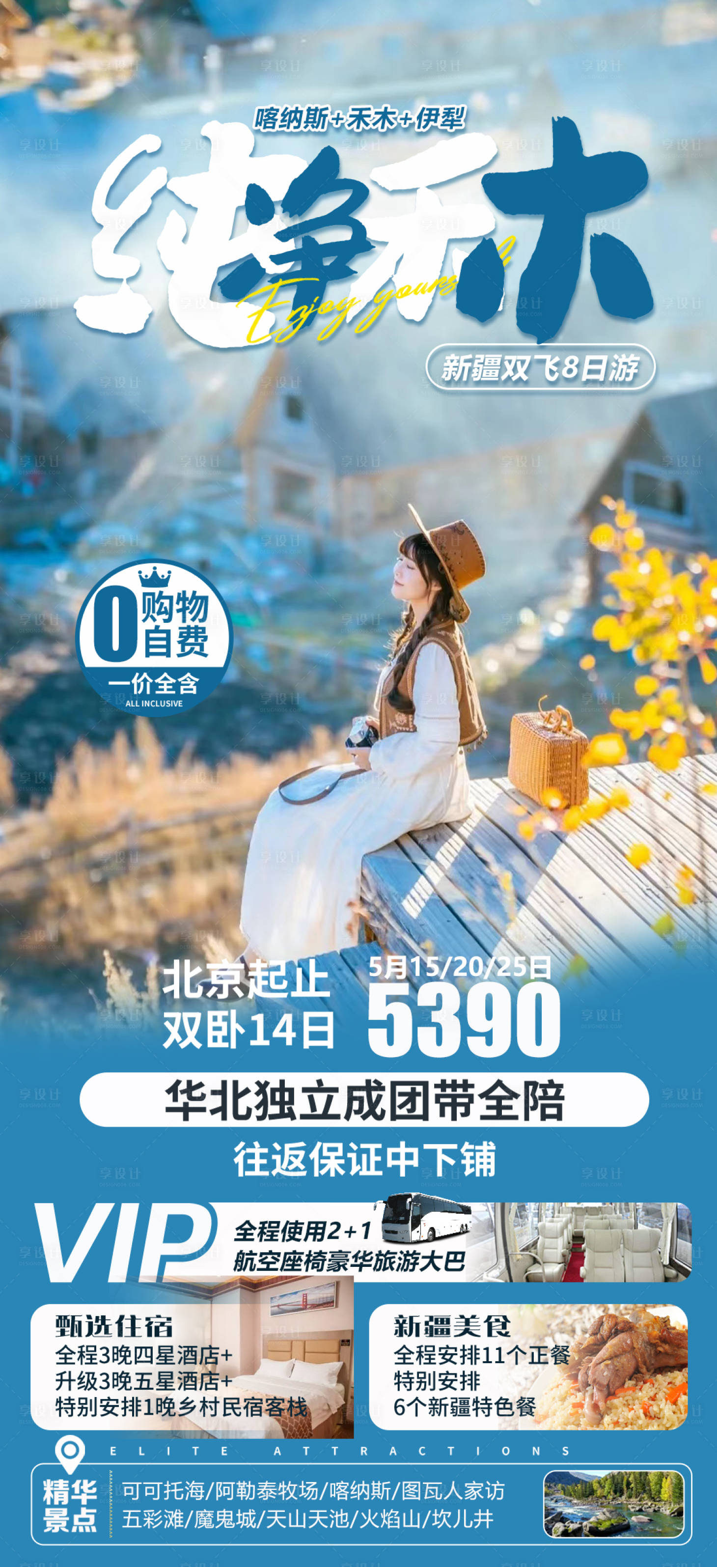 源文件下載【享設(shè)計】搜索編號：62630015425482078【新疆喀納斯禾木伊犁旅游海報】