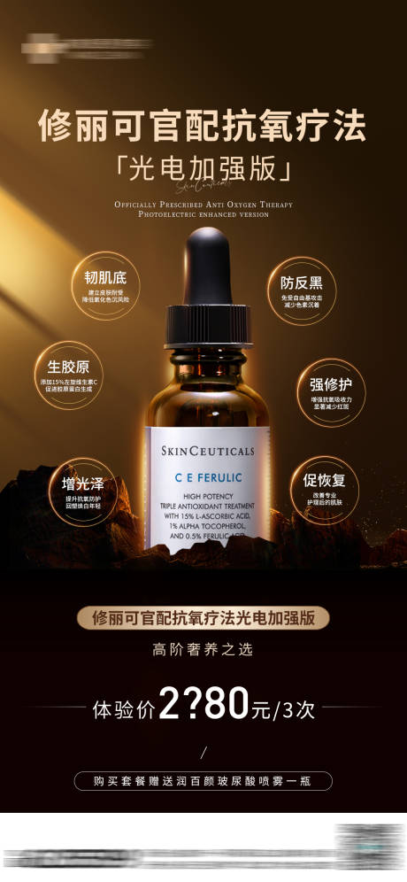 源文件下载【修丽可疗法钜惠海报】编号：77370015630425759