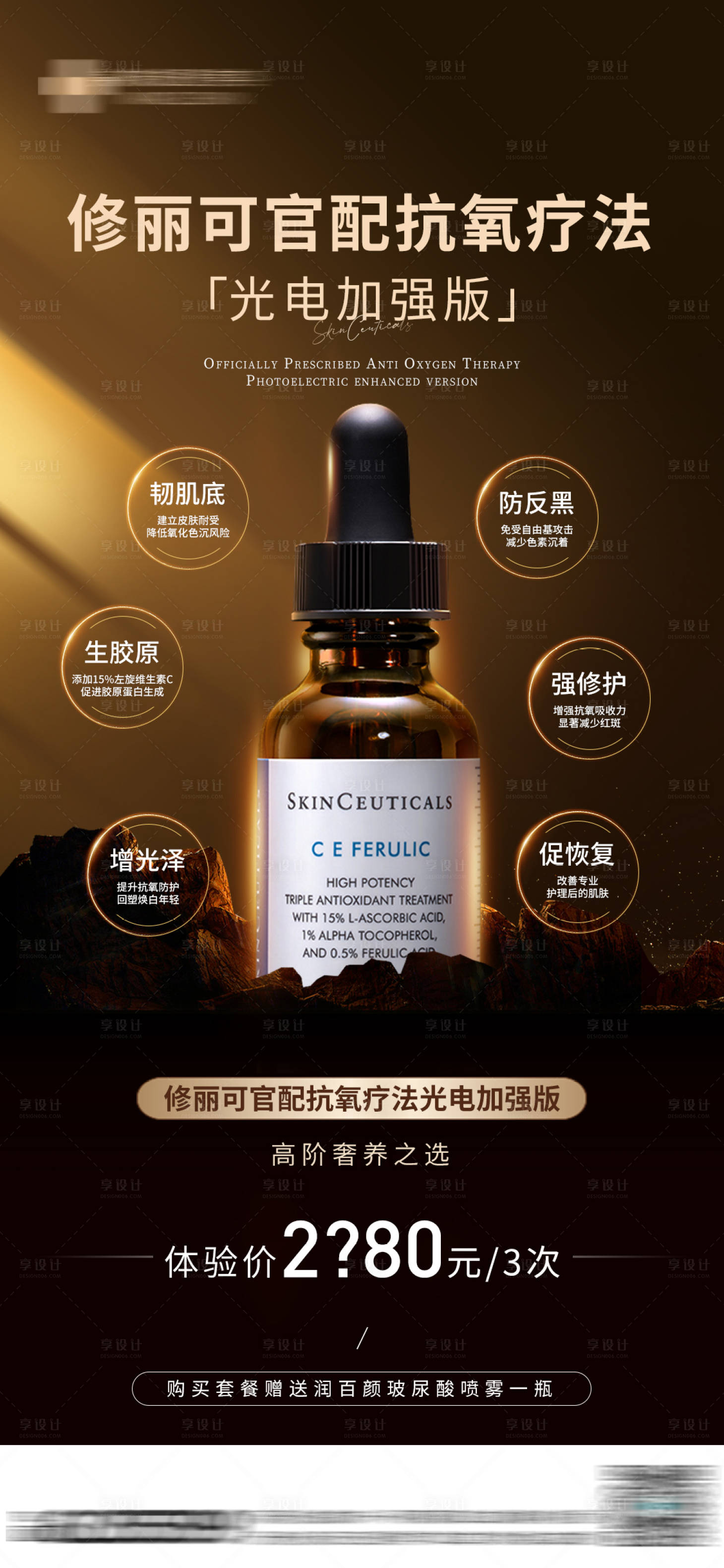 源文件下載【享設計】搜索編號：77370015630425759【修麗可療法鉅惠海報】