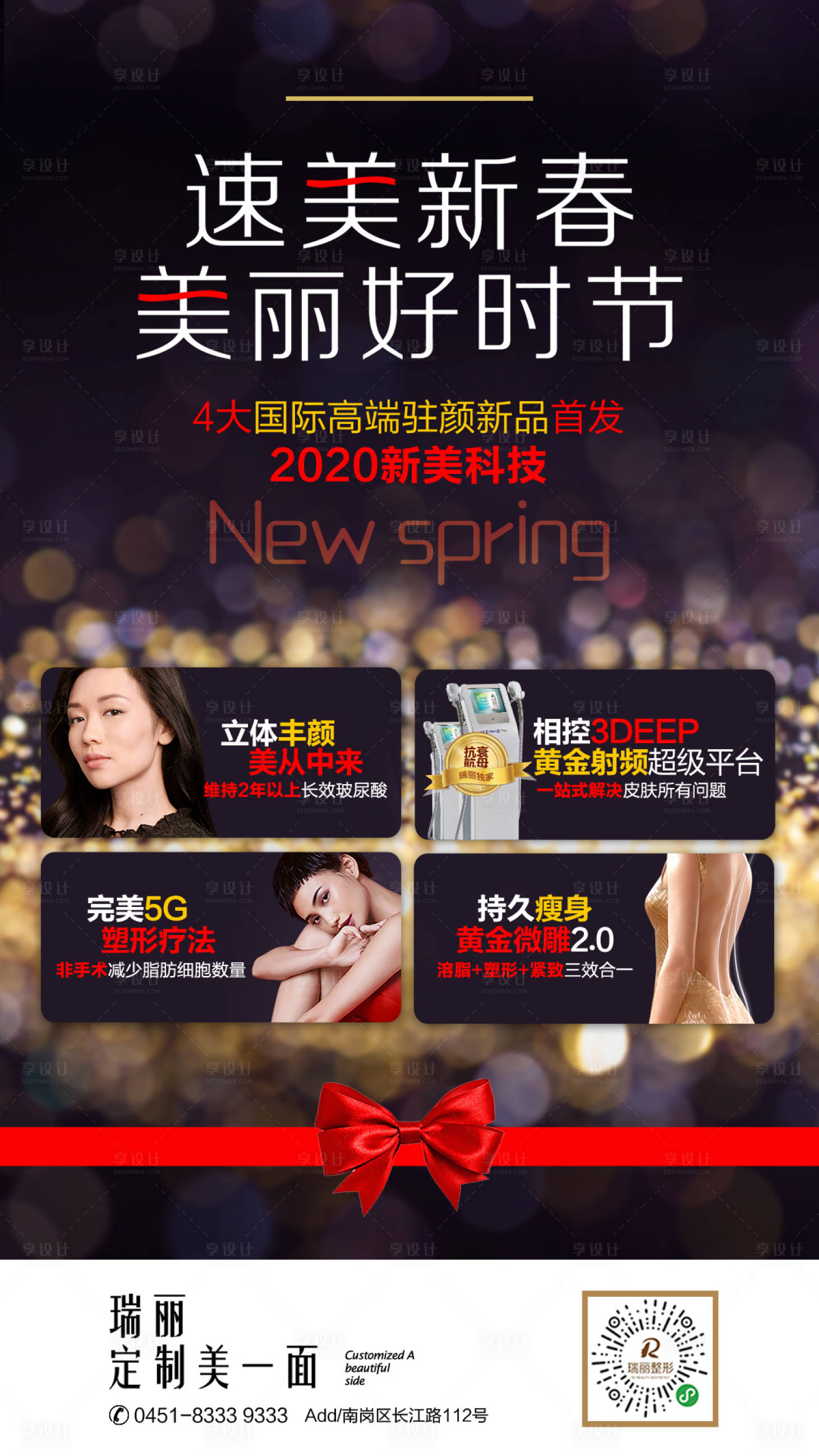 源文件下載【享設(shè)計】搜索編號：64690015286803004【醫(yī)美活動宣傳海報】