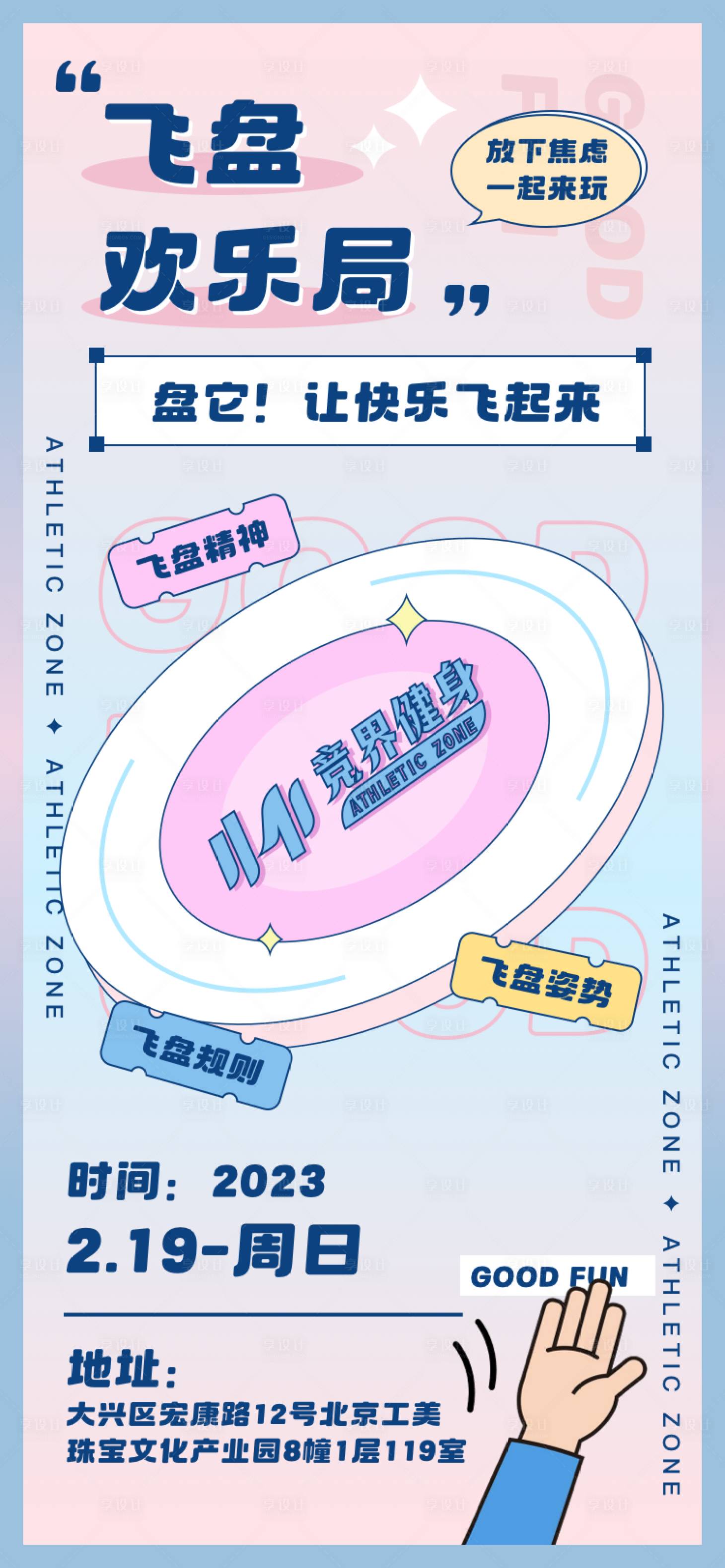 源文件下载【享设计】搜索编号：52810015055385450【飞盘活动海报】