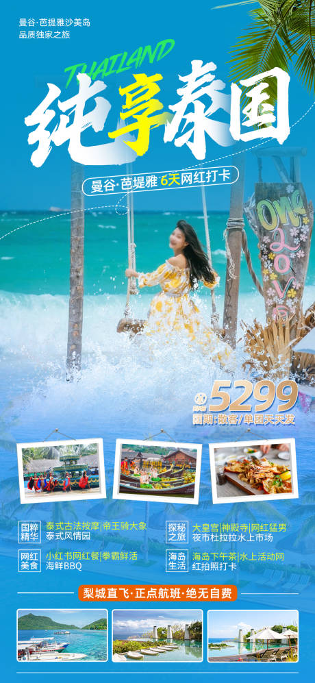 源文件下载【泰国旅游海报】编号：70850015770151459