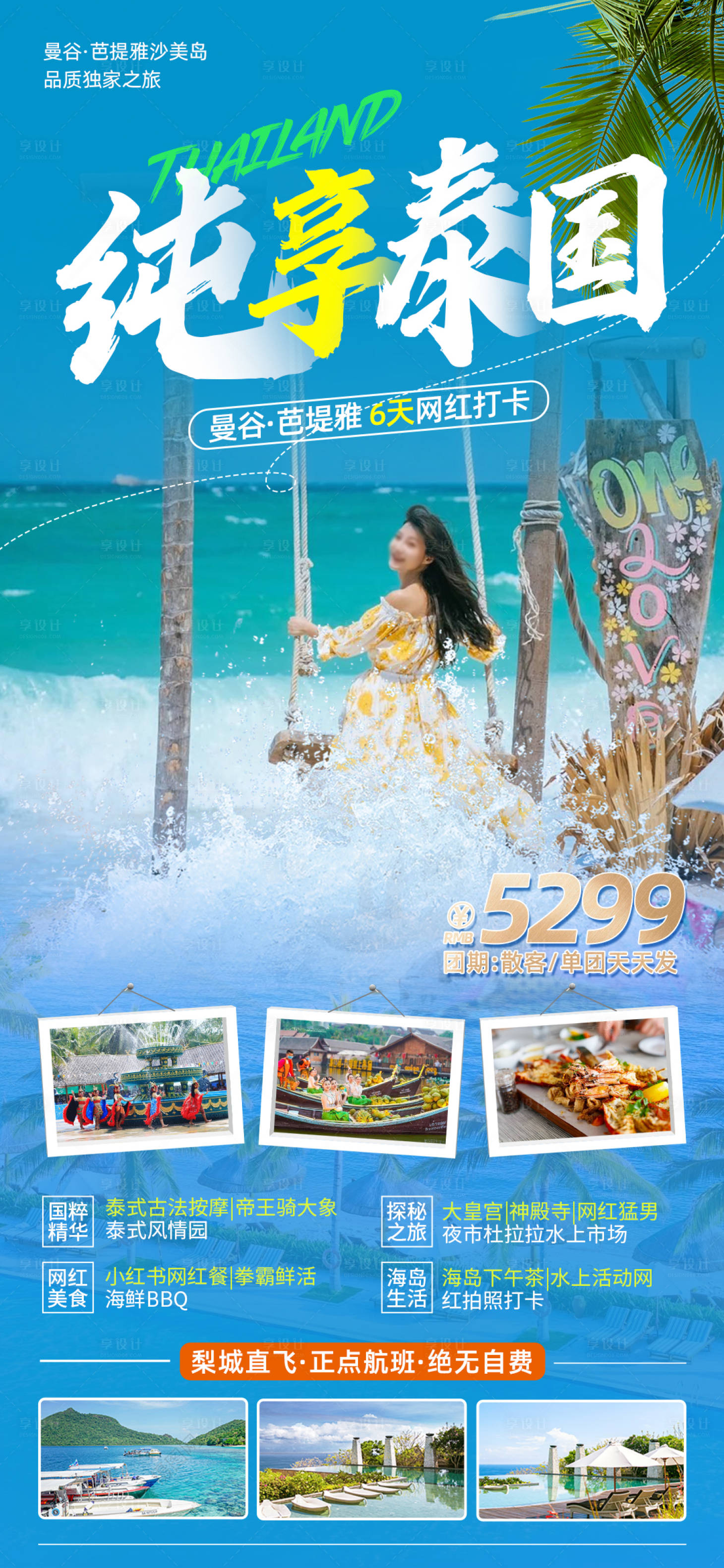 源文件下载【泰国旅游海报】编号：70850015770151459