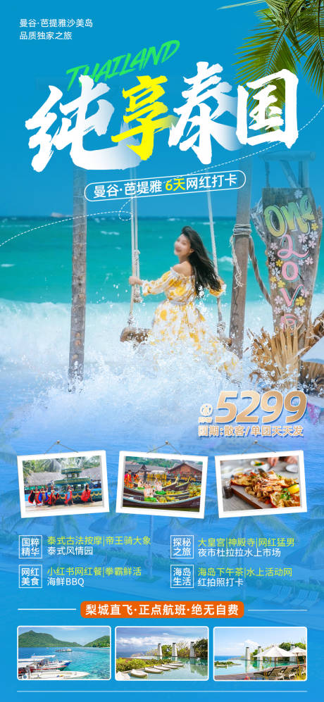 编号：20230331183918314【享设计】源文件下载-泰国旅游海报