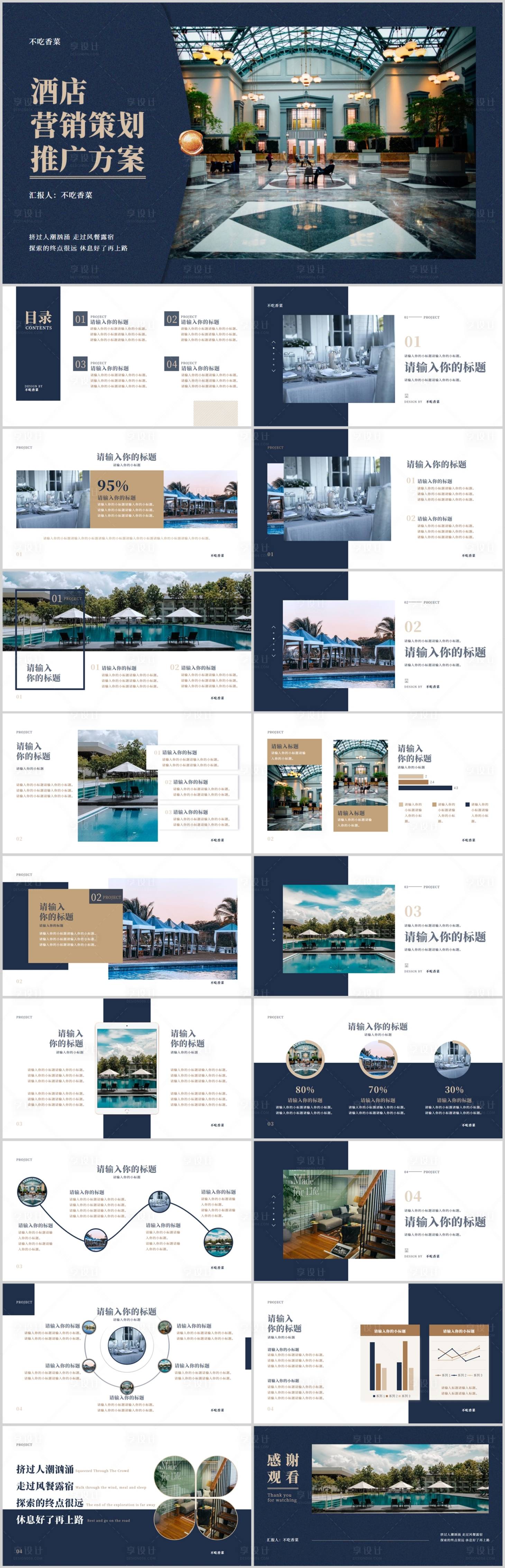 源文件下载【享设计】搜索编号：44670015427456371【欧美简约酒店企业介绍营销】