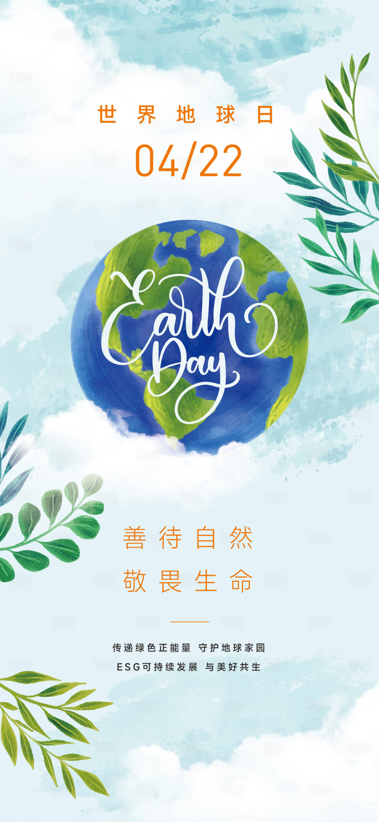 源文件下载【享设计】搜索编号：29910015389316927【世界地球日海报】