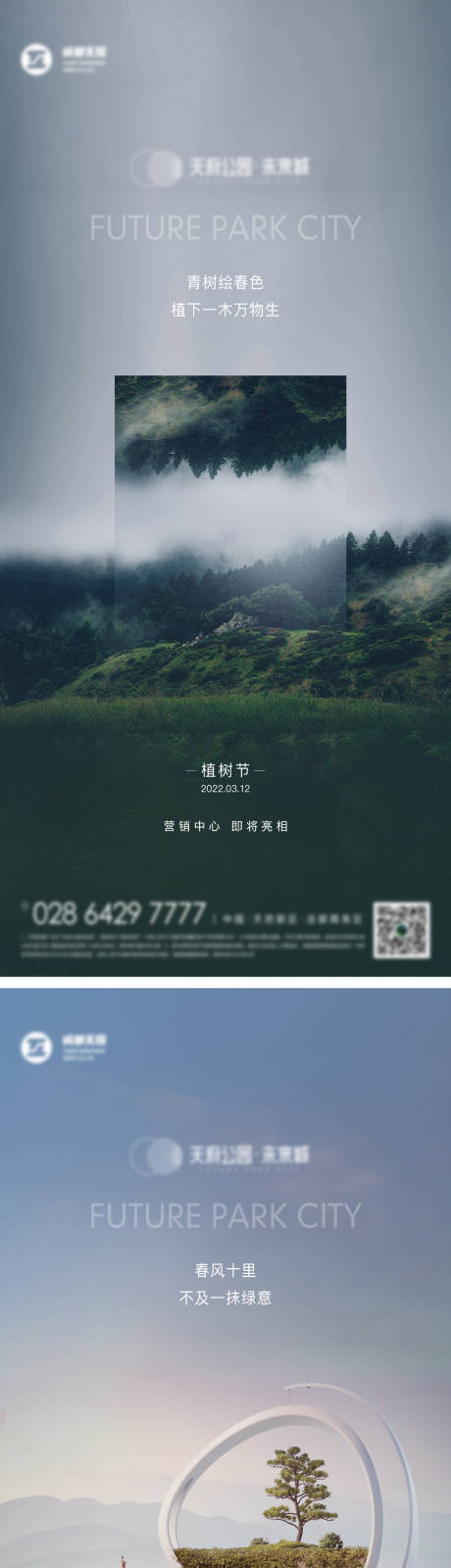 源文件下载【植树节简约系列海报】编号：20230301175026761