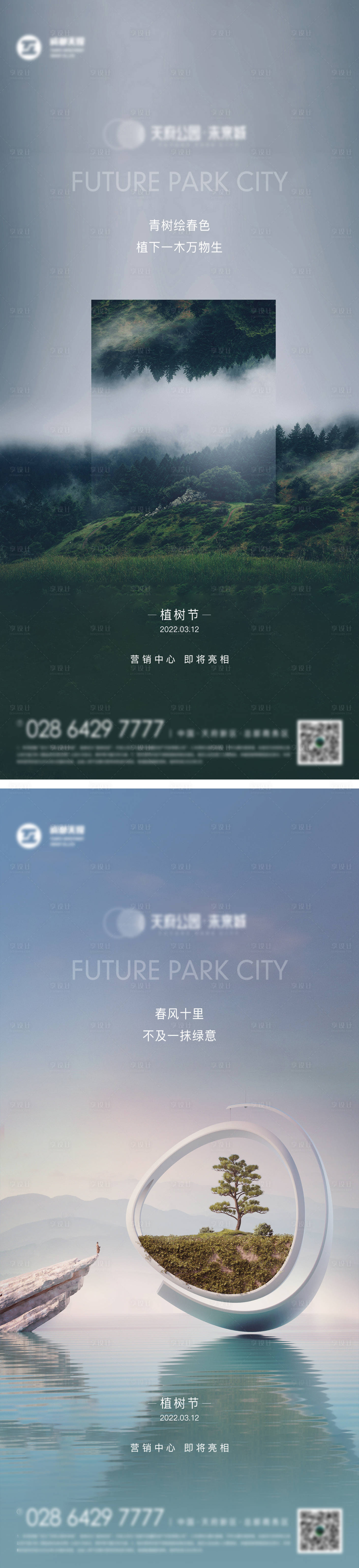 源文件下载【植树节简约系列海报】编号：64490015070551118