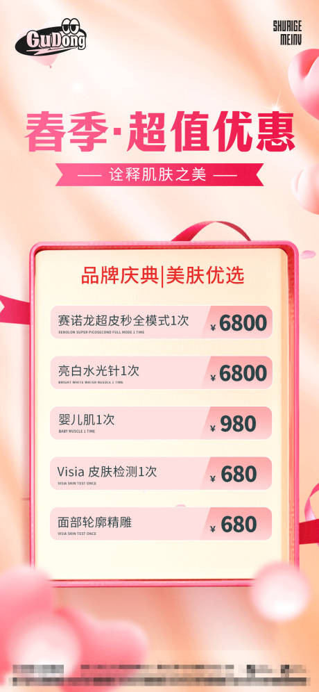 源文件下载【医美价目表宣传海报】编号：47460015318849572