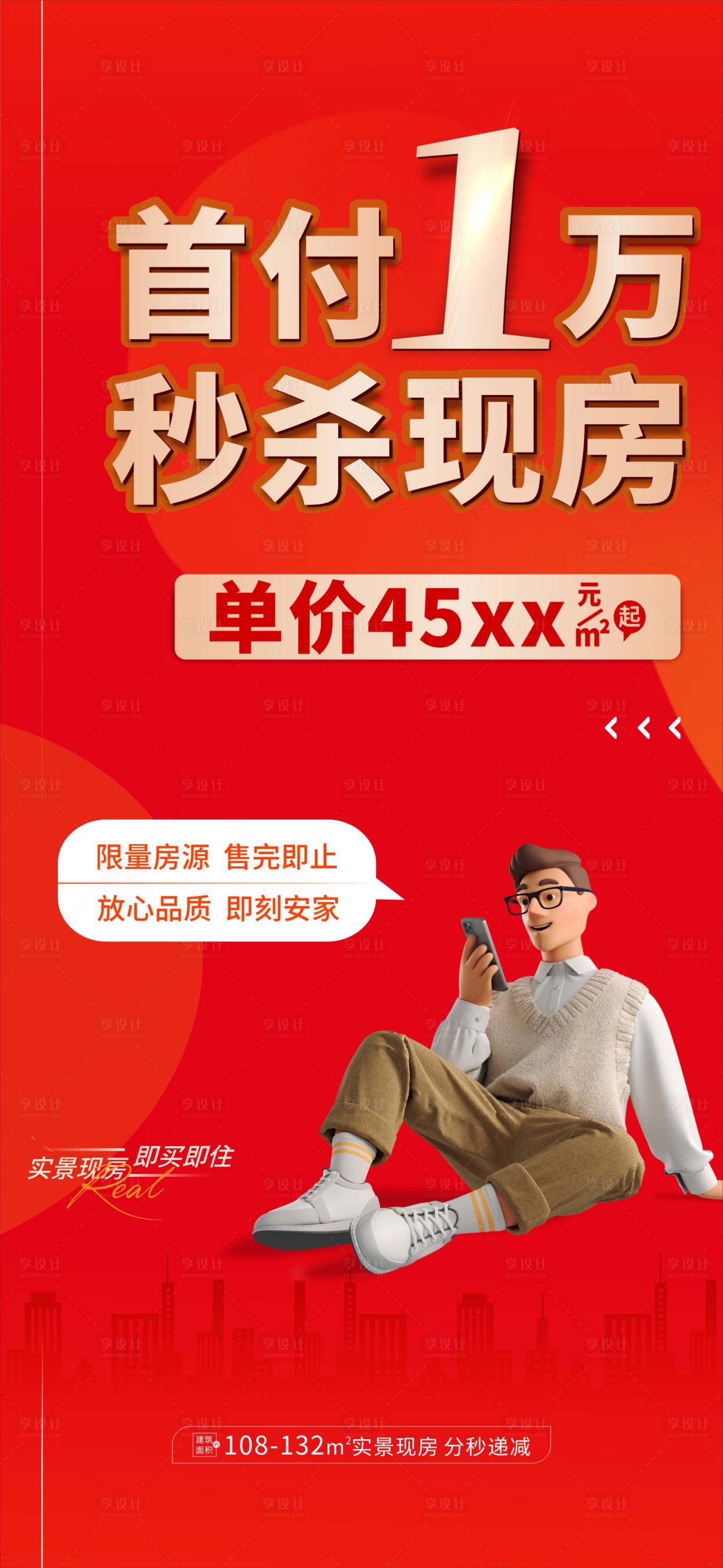 源文件下载【享设计】搜索编号：65100015184322502【地产特价房海报】