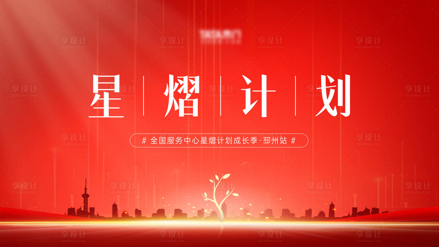 源文件下載【享設計】搜索編號：33030015597013158【星熠計劃培訓成長主畫面】