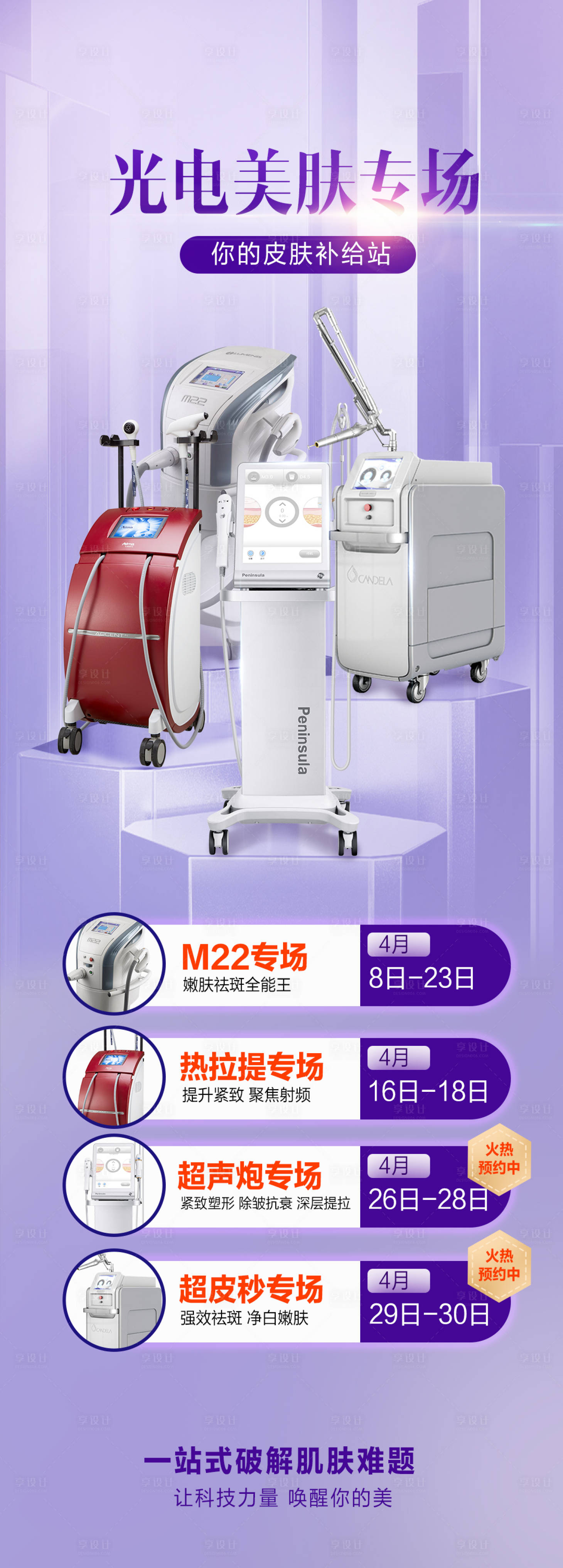 源文件下载【享设计】搜索编号：80840015289948208【医美光电美肤 】