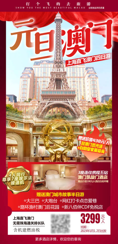 源文件下載【澳門旅游海報】編號：94710015554946800