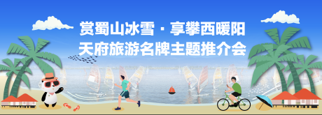 源文件下载【旅游推介会背景板】编号：74280015488371894