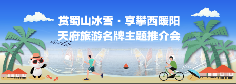 源文件下载【旅游推介会背景板】编号：20230320152423988