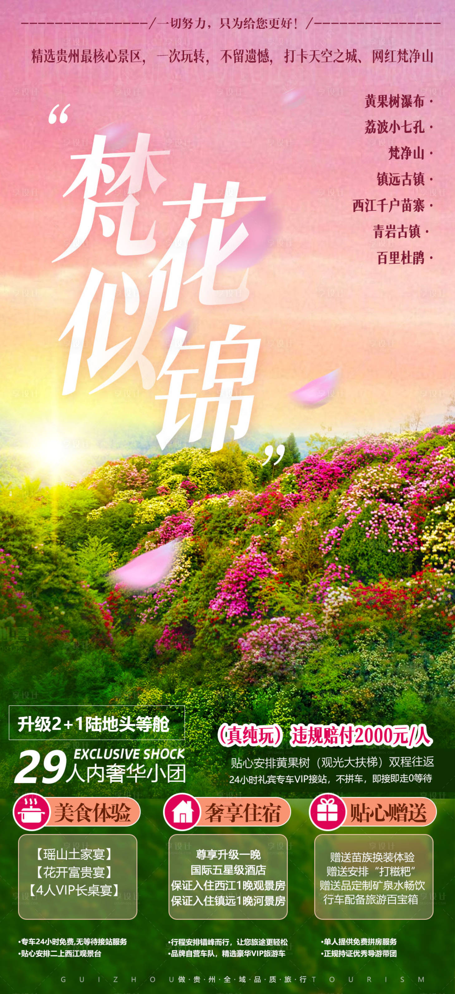 源文件下载【贵州梵净山旅游广告海报】编号：17080015770836861