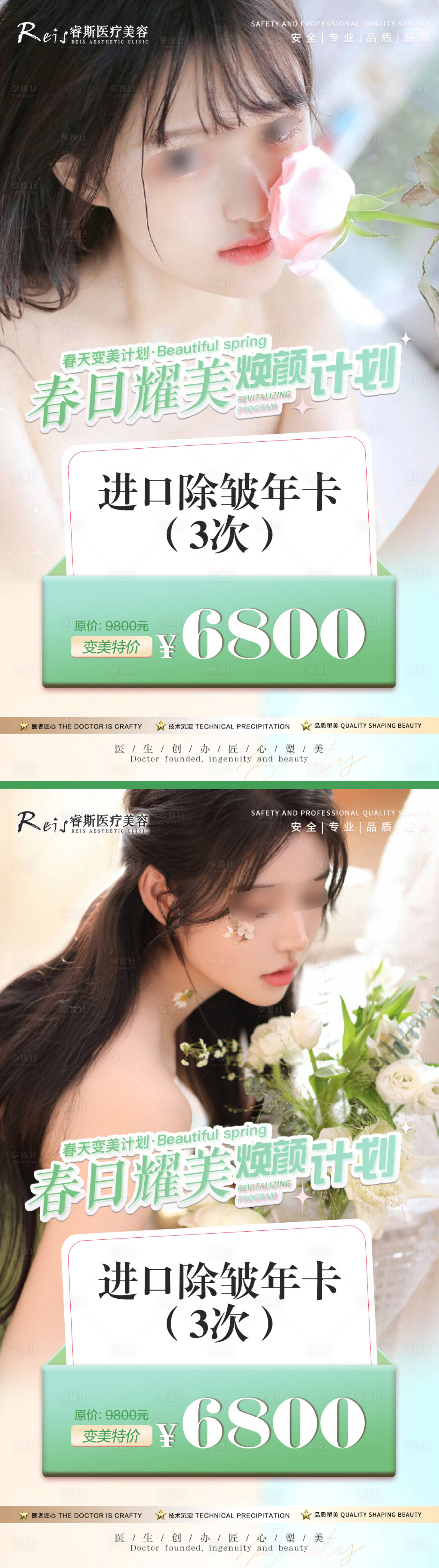 源文件下载【医美 | 春日活动项目海报】编号：85000015638987726
