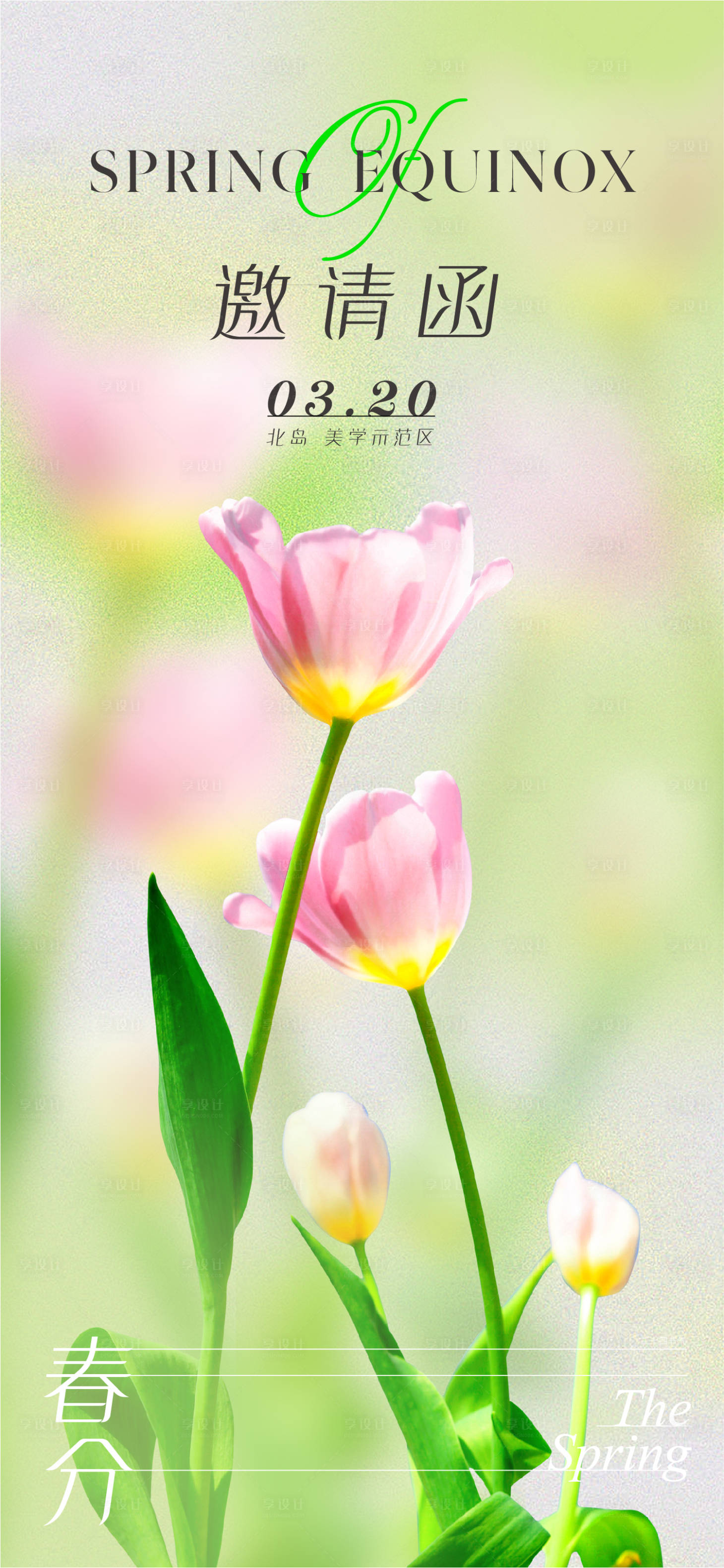 源文件下載【享設計】搜索編號：77910015319055910【地產美業春分活動邀請函海報】