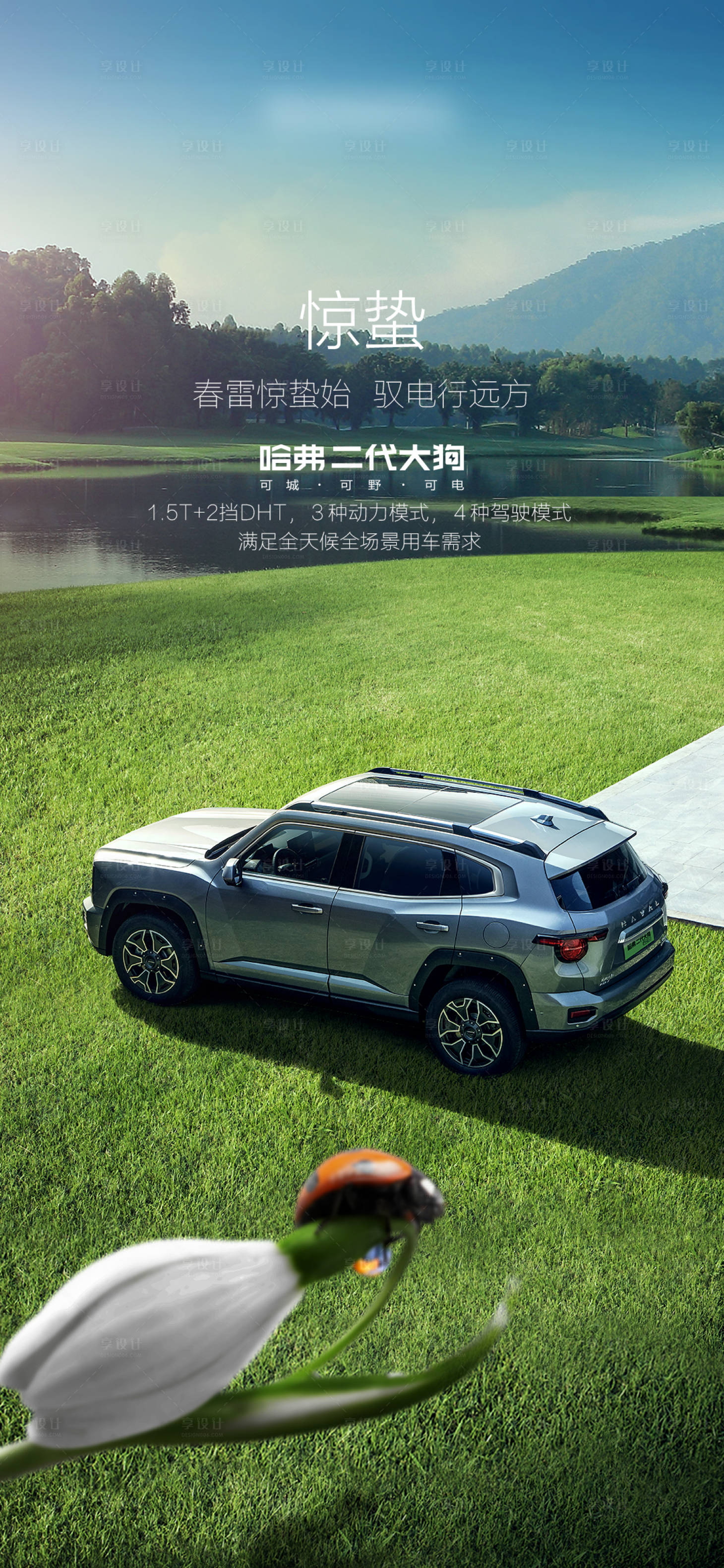 源文件下載【享設計】搜索編號：71300015412048648【汽車驚蟄春天海報】