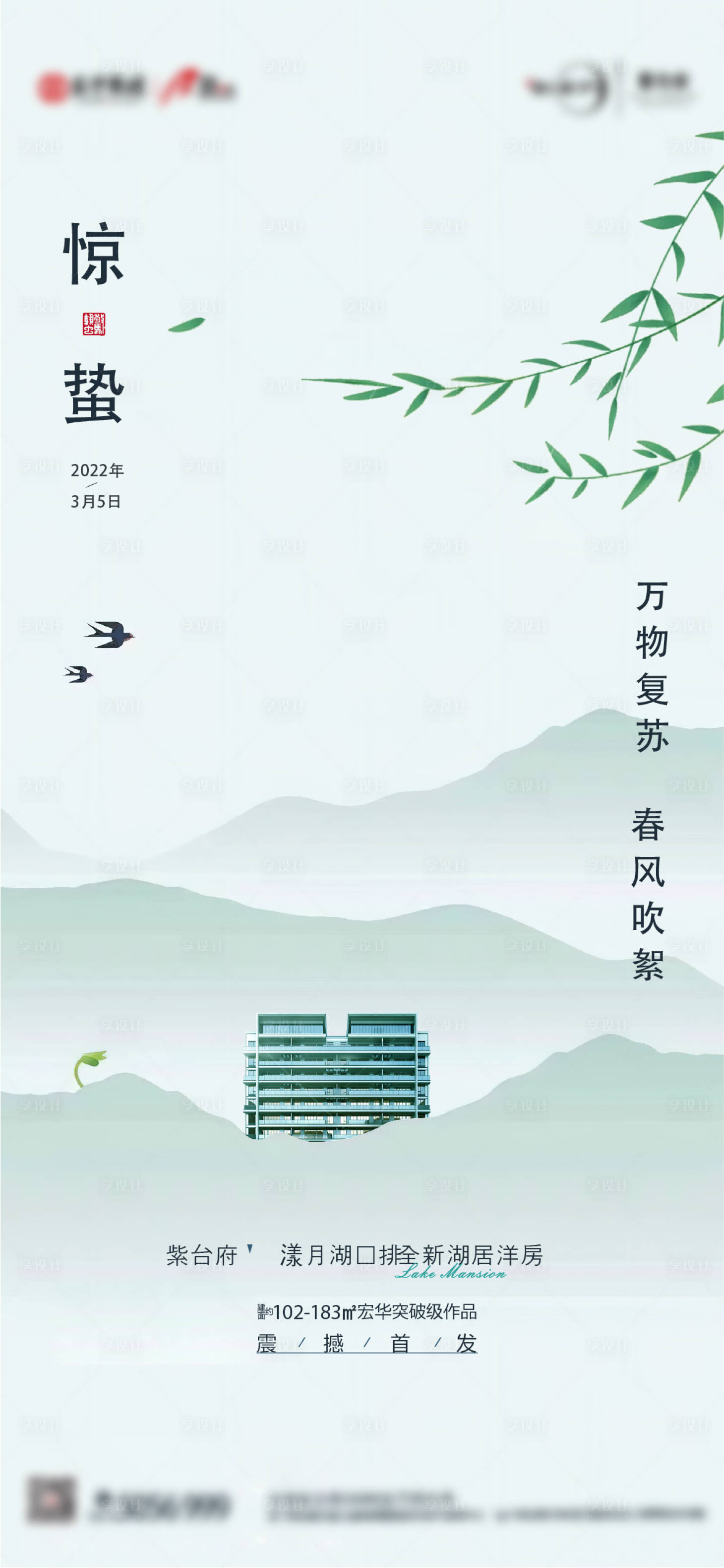 源文件下載【享設計】搜索編號：27660015074258588【地產驚蟄節氣海報】