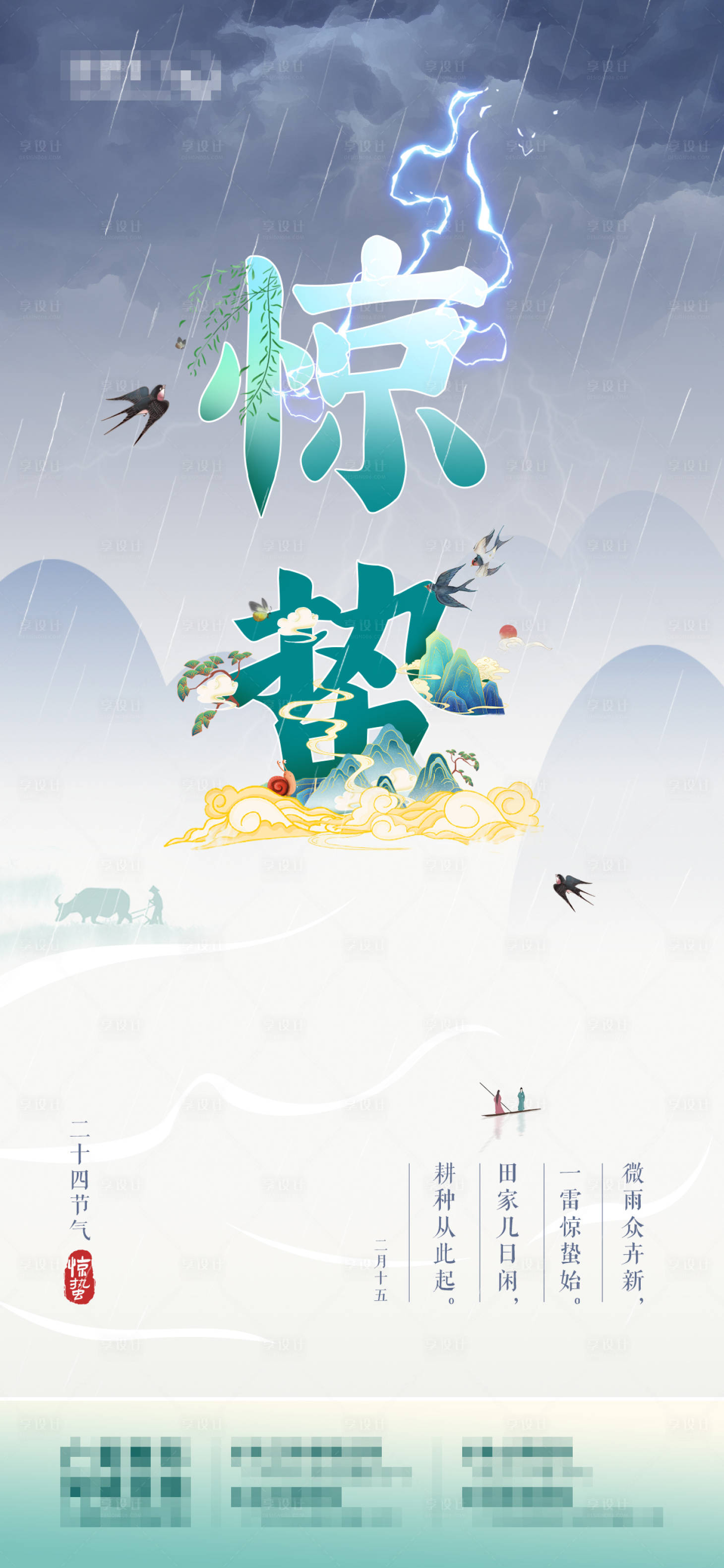 源文件下载【享设计】搜索编号：37950015126196700【惊蛰节气海报】