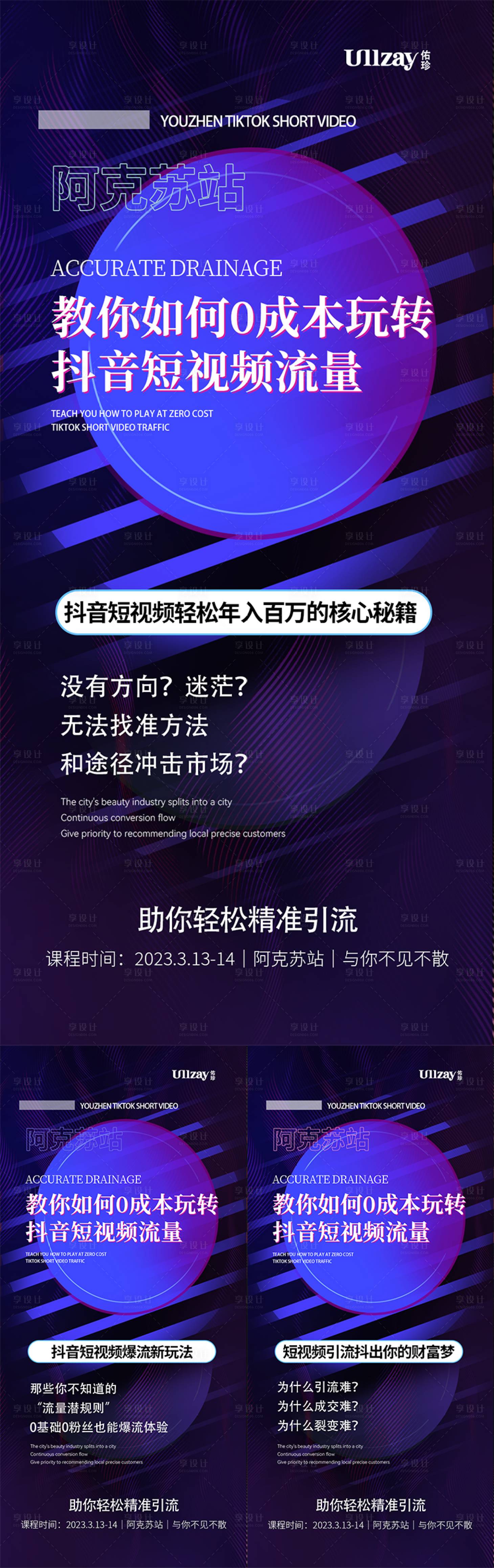 源文件下载【享设计】搜索编号：16000015175398157【抖音短视频培训课程系列海报】