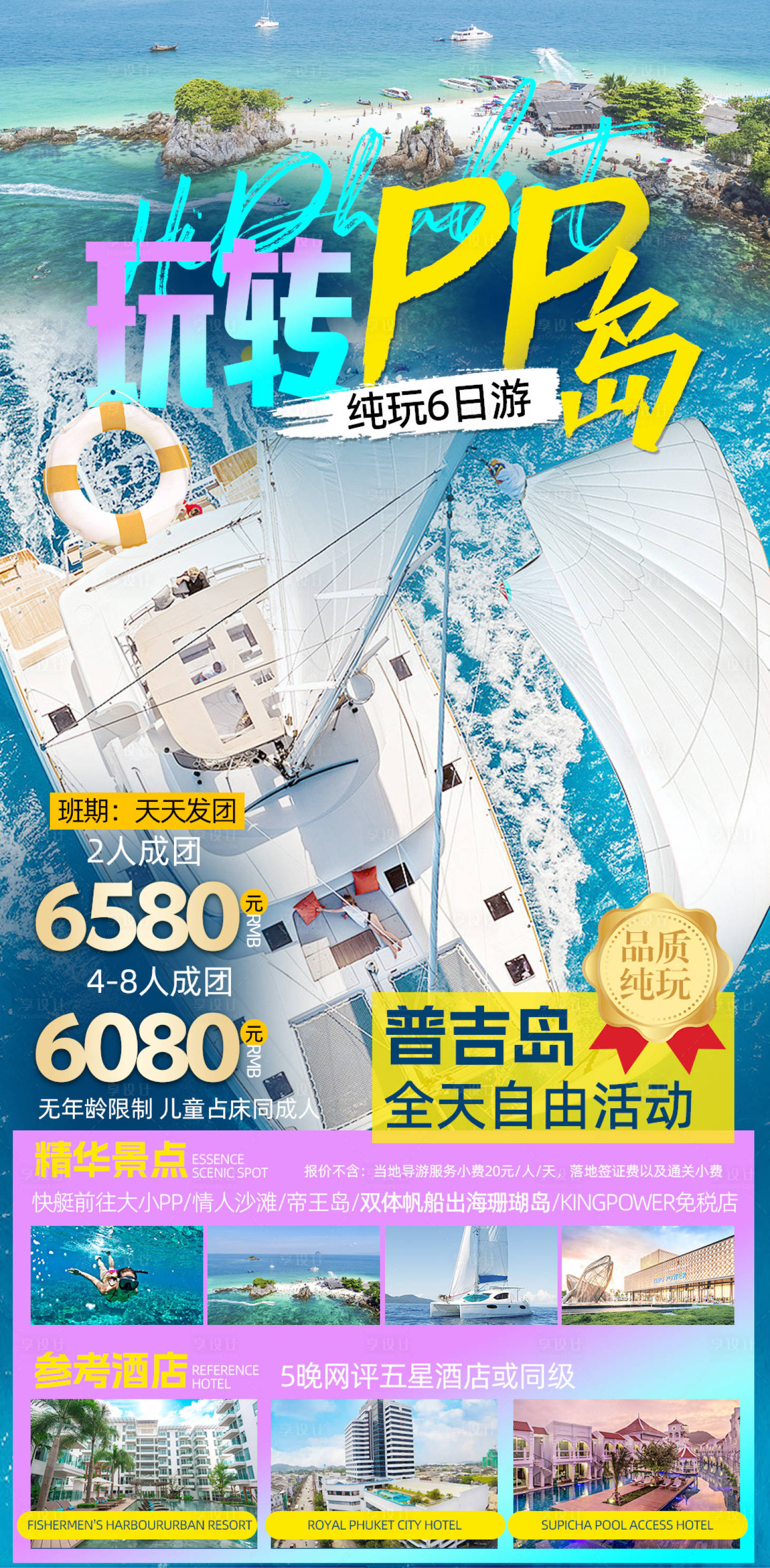 源文件下載【享設計】搜索編號：31690015691493325【泰國玩轉pp島普吉島旅游海報】