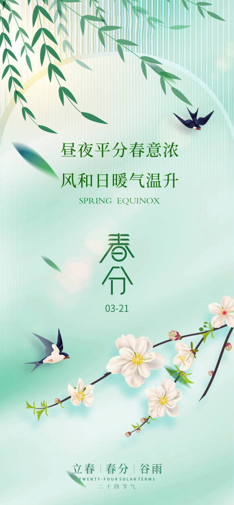 源文件下载【春分节气海报】编号：31990015408334050