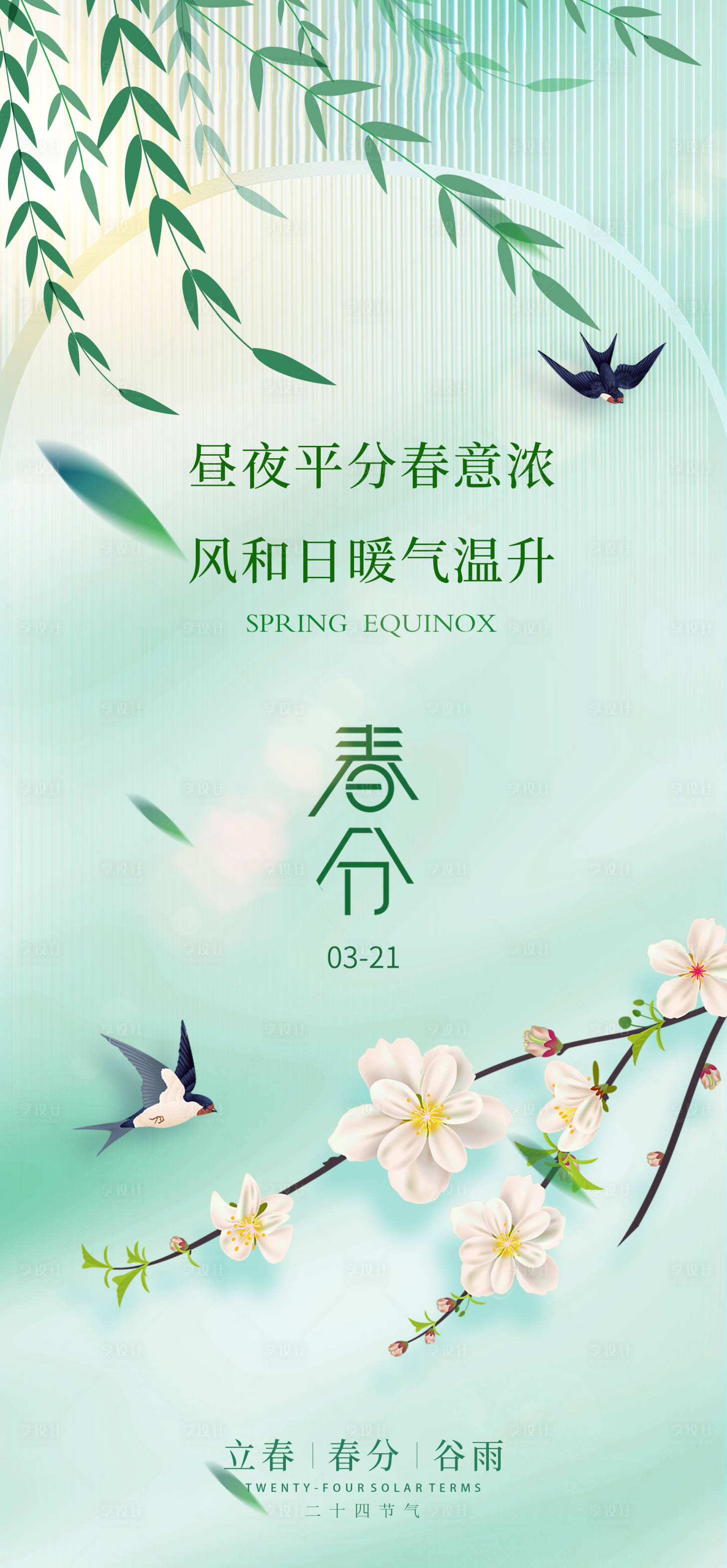 源文件下载【享设计】搜索编号：31990015408334050【春分节气海报】
