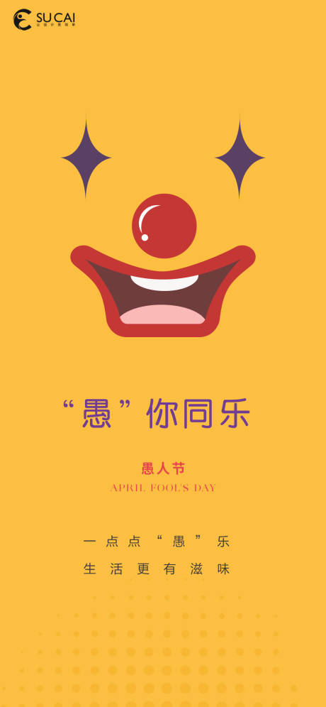 源文件下载【愚人节海报 】编号：67950015383635075