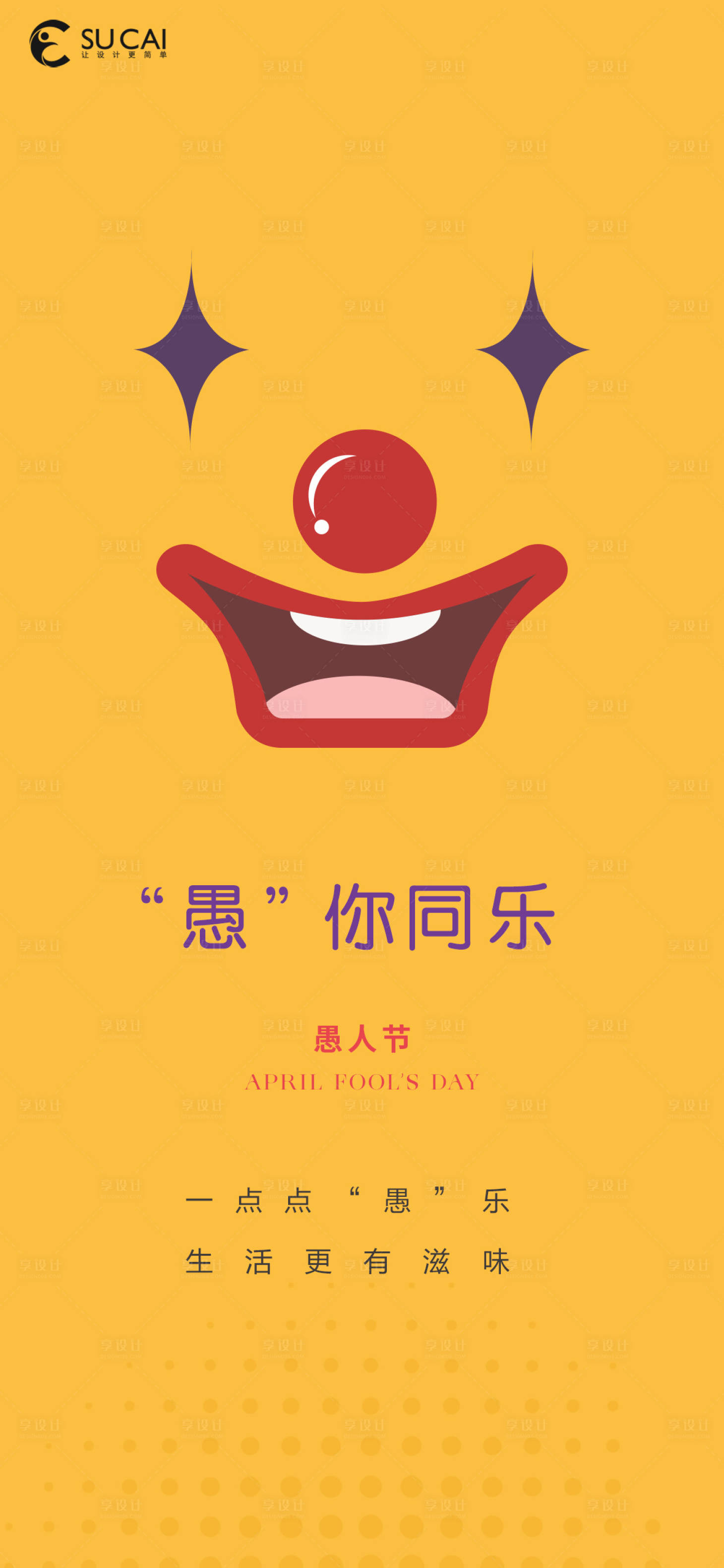 源文件下載【享設計】搜索編號：67950015383635075【愚人節海報 】